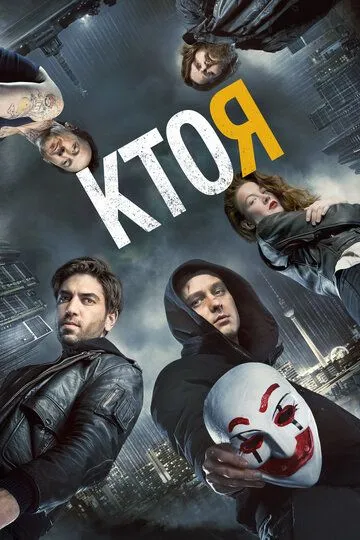 Кто я (2014)