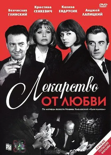 Лекарство от любви (1966)