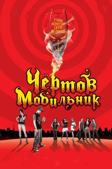 Чертов мобильник (2007)