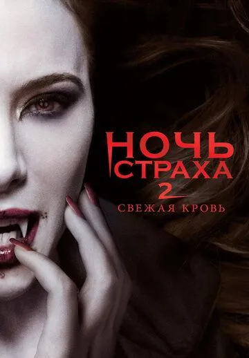 Ночь страха 2: Свежая кровь (2013)