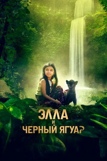 Элла и чёрный ягуар (2024)