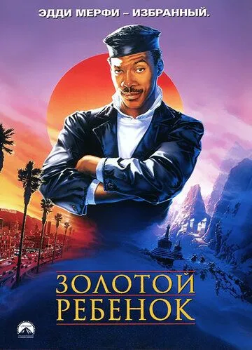 Золотой ребенок (1986)