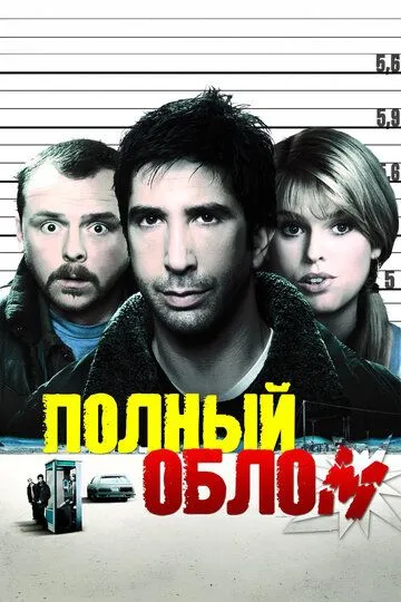 Полный облом (2006)