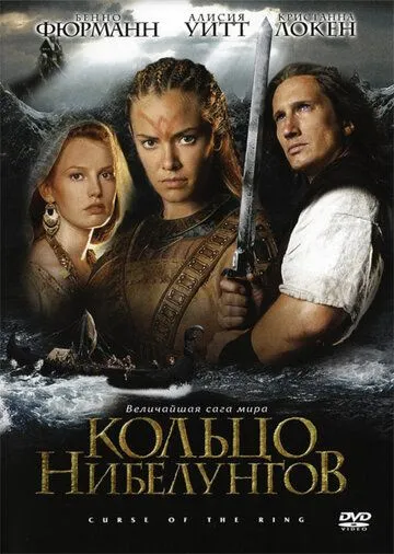 Кольцо Нибелунгов (2004)