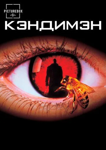 Кэндимэн (1992)