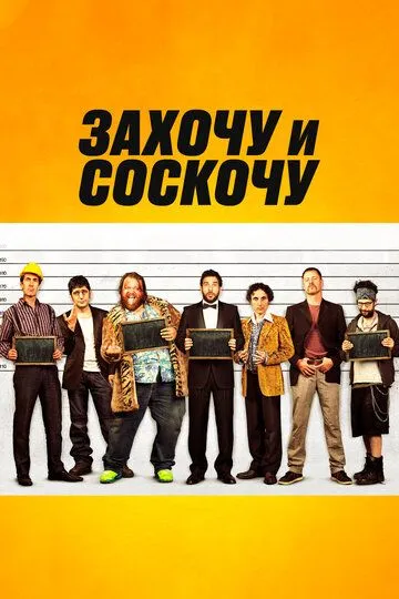 Захочу и соскочу (2014)