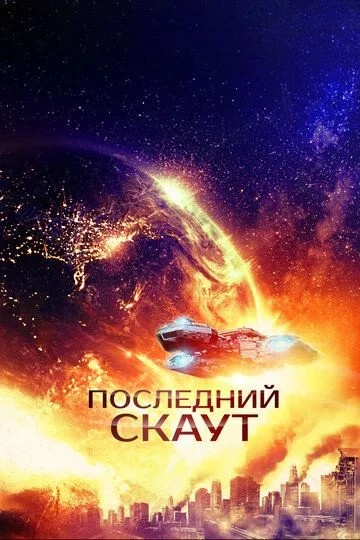 Последний скаут (2017)