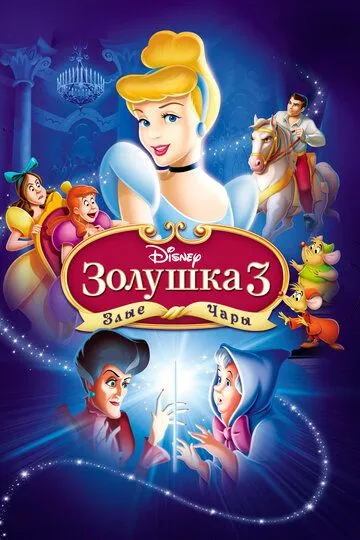 Золушка 3: Злые чары (2007)