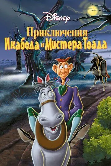 Приключения Икабода и мистера Тоада (1949)