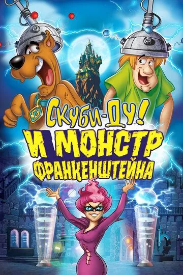 Скуби-Ду и Монстр Франкенштейна (2014)