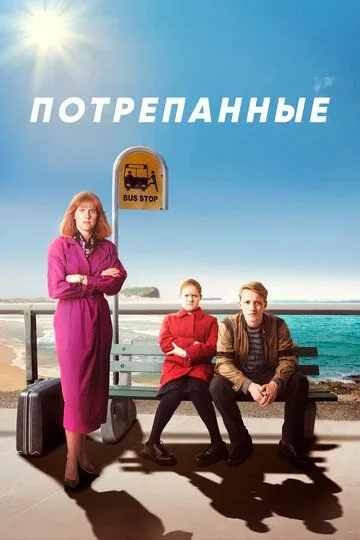 Потрепанные (2019)